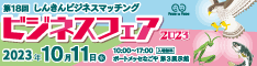 第18回ビジネスマッチング「ビジネスフェア2023」に出展決定【2023年10月11日（水）ポートメッセなごや】