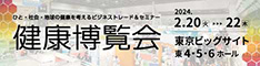 「健康博覧会2024」に出展決定【2024年2月20日（火）～2月22日（木）東京ビッグサイト】